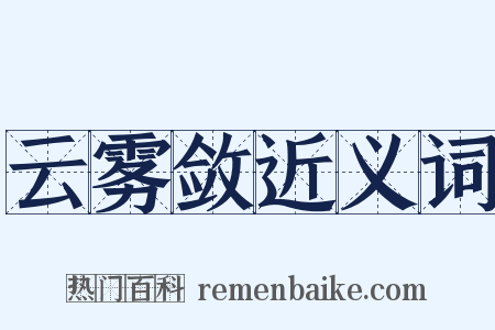 云雾敛近义词是什么意思的图片